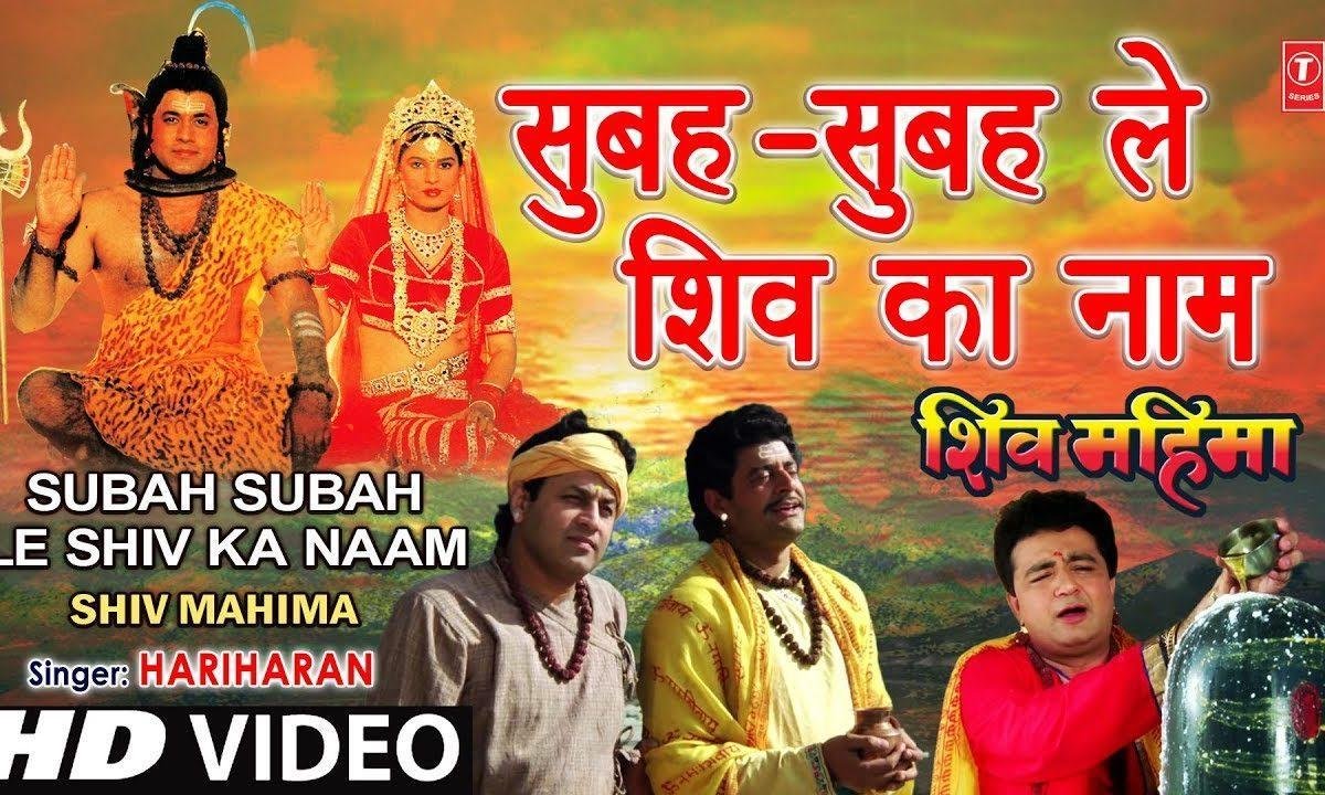 सुबह सुबह ले शिव का नाम गुलशन कुमार भजन Lyrics, Video, Bhajan, Bhakti Songs