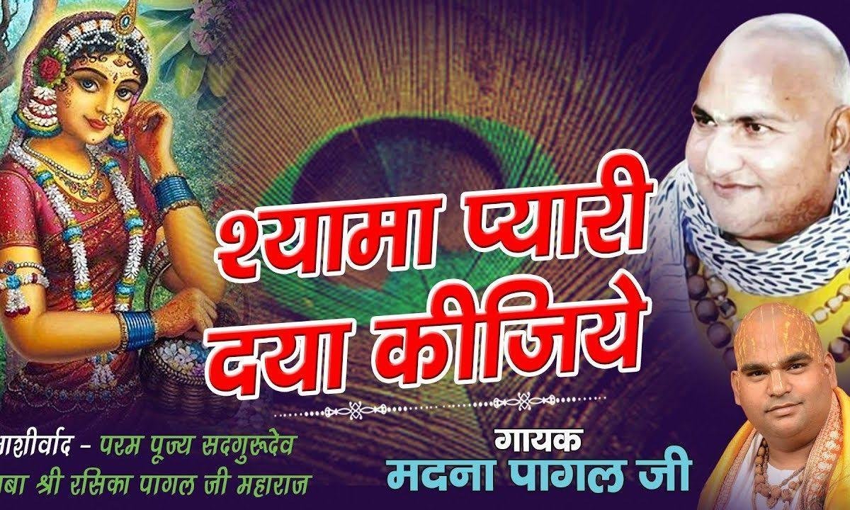 श्यामा प्यारी दया कीजिये कीजिये राधा रानी भजन Lyrics, Video, Bhajan, Bhakti Songs