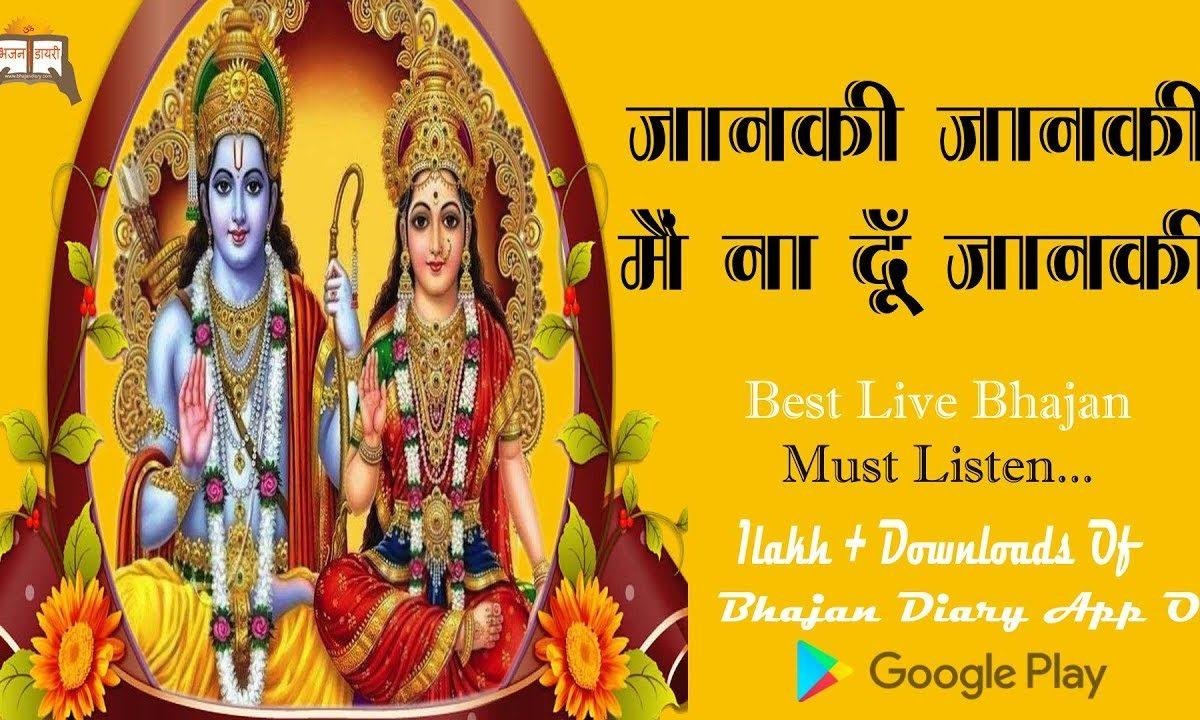 जानकी जानकी मैं ना दूँ जानकी भजन Lyrics, Video, Bhajan, Bhakti Songs