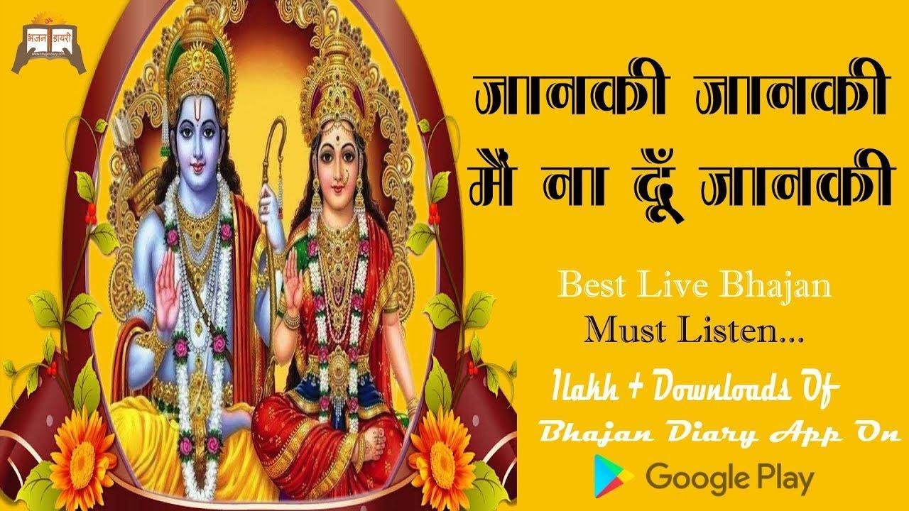 जानकी जानकी मैं ना दूँ जानकी भजन Lyrics, Video, Bhajan, Bhakti Songs