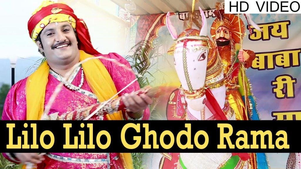 लिलो लिलो घोड़ो रामा हंसालो रे बाबा हंसालो रे Lyrics, Video, Bhajan, Bhakti Songs