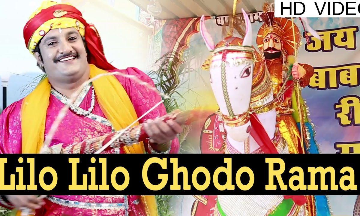 लिलो लिलो घोड़ो रामा हंसालो रे बाबा हंसालो रे Lyrics, Video, Bhajan, Bhakti Songs