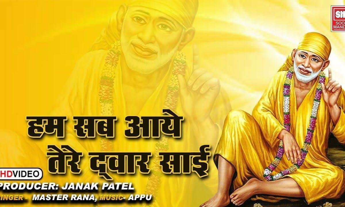 साईं बेड़ा पार करदो हिंदी Lyrics, Video, Bhajan, Bhakti Songs