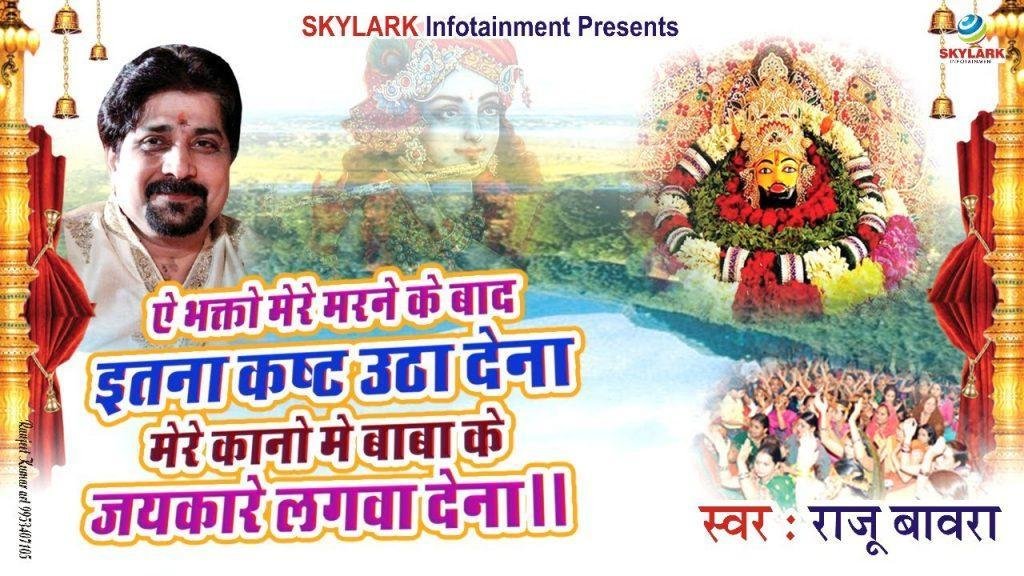 ऐ भक्तो मेरे मरने के बाद इतना कष्ट उठा देना भजन Lyrics, Video, Bhajan, Bhakti Songs