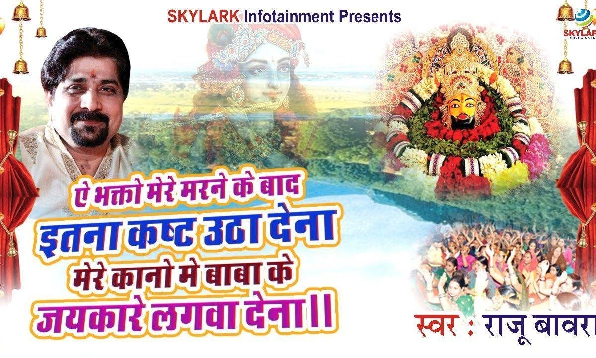 ऐ भक्तो मेरे मरने के बाद इतना कष्ट उठा देना भजन Lyrics, Video, Bhajan, Bhakti Songs