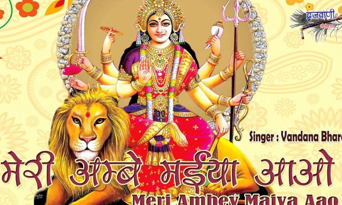 मेरी अम्बे मैया आओ मेरे मकान में भजन Lyrics, Video, Bhajan, Bhakti Songs