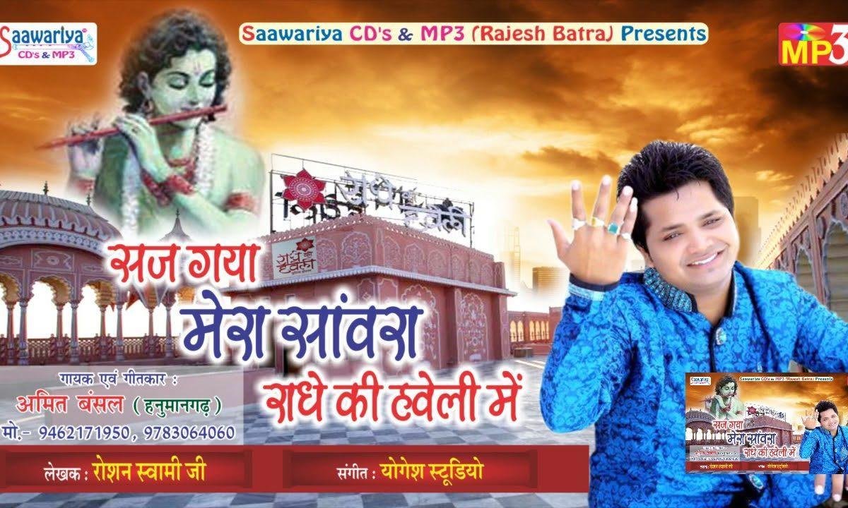 सज गया मेरा साँवरा राधे की हवेली में भजन Lyrics, Video, Bhajan, Bhakti Songs