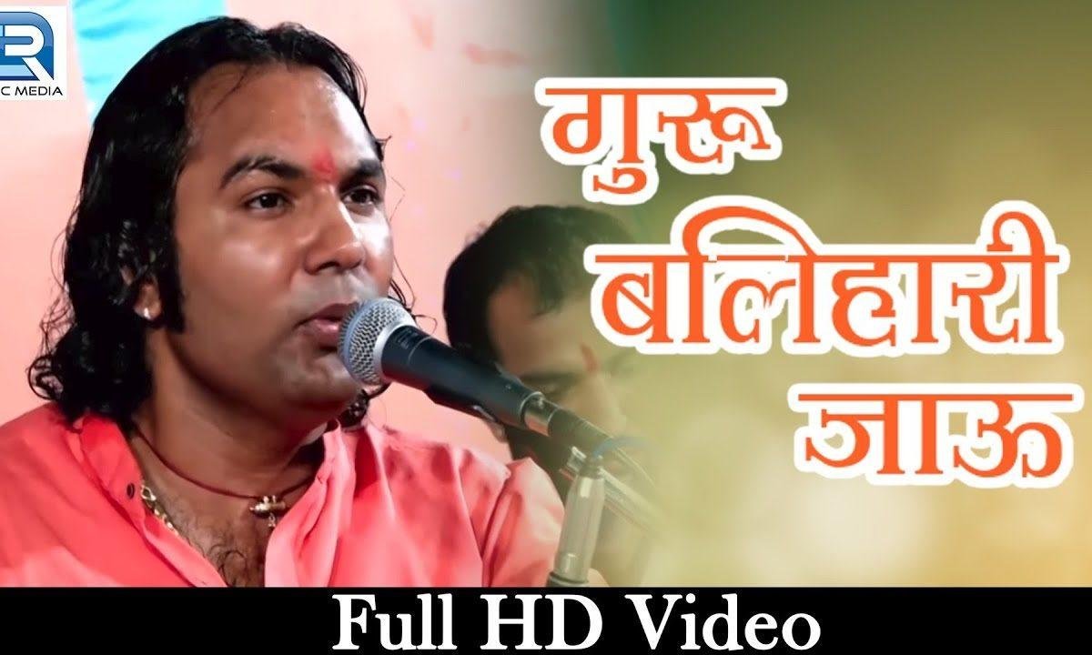 मैं वारी जाऊं रे बलिहारी जाऊं रे म्हारे सतगुरु आंगण आया Lyrics, Video, Bhajan, Bhakti Songs