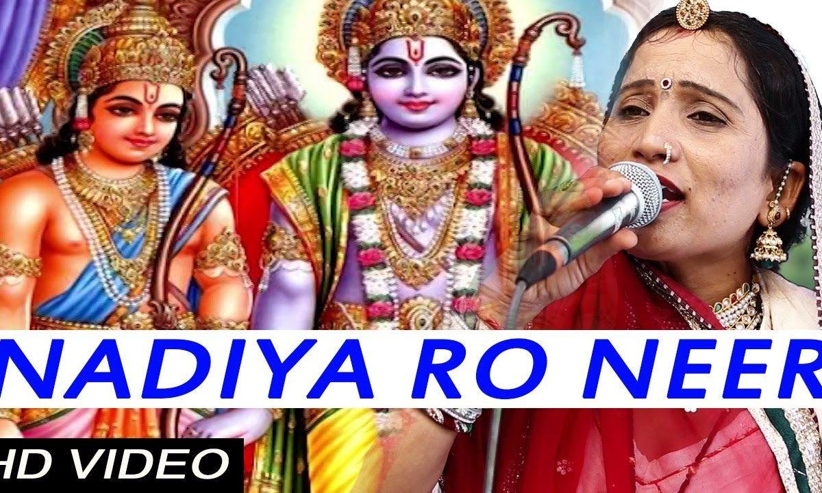 नदिया रा नीर सांवरा रोक ने बतावा भजन Lyrics, Video, Bhajan, Bhakti Songs