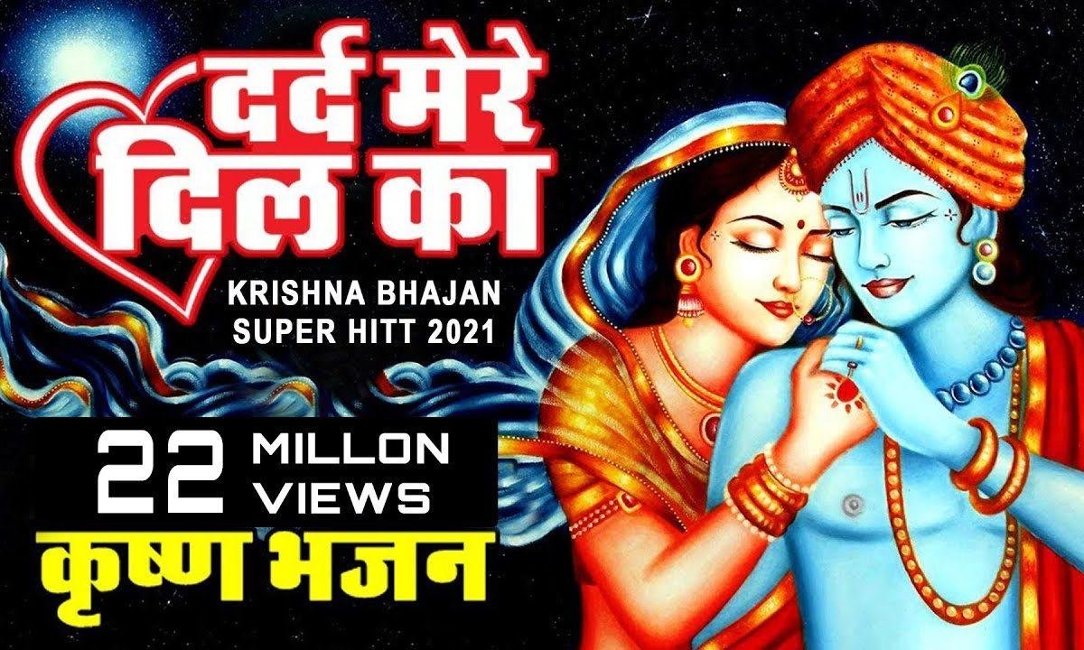 दर्द मेरे दिल का मिटा क्यूँ नही देते भजन Lyrics, Video, Bhajan, Bhakti Songs