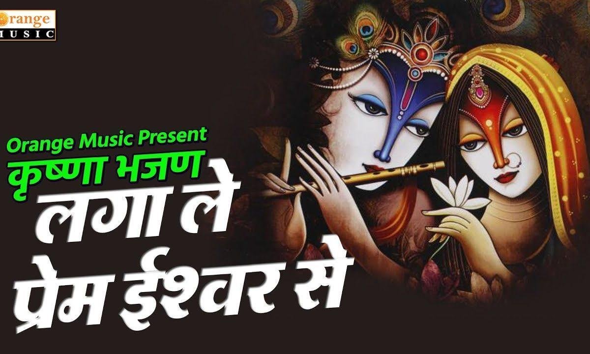 लगाले प्रेम ईश्वर से अगर तू मोक्ष चाहता है भजन Lyrics, Video, Bhajan, Bhakti Songs