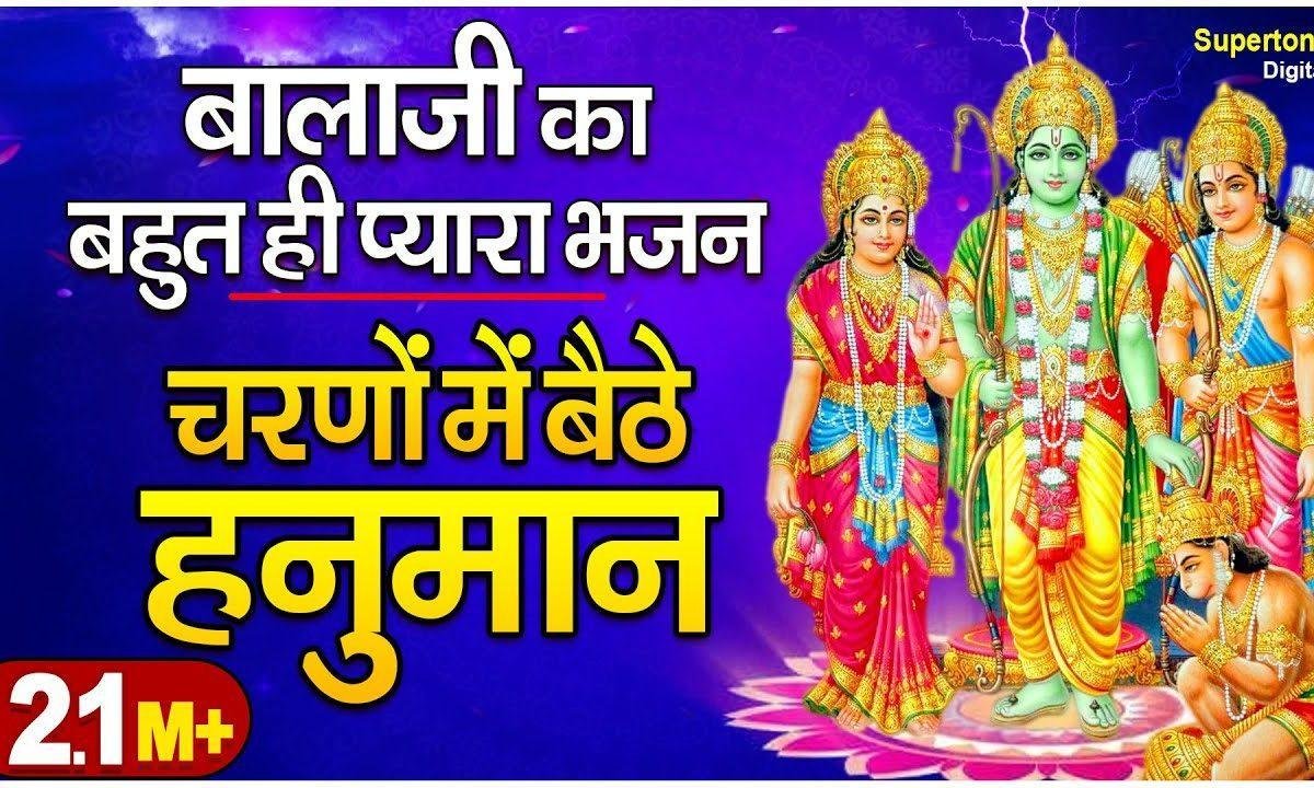 चरणों में बैठे हनुमान राम जी के मंदिर में भजन Lyrics, Video, Bhajan, Bhakti Songs