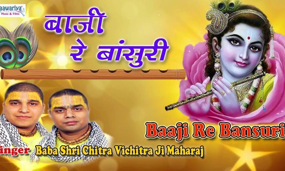 बाजी बाजी रे बांसुरी मनमोहन की बाजी भजन Lyrics, Video, Bhajan, Bhakti Songs