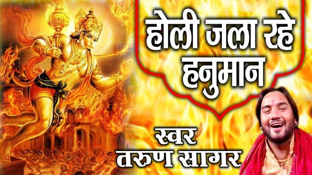 होली जला रहे हनुमान जा रावण की लंका में भजन Lyrics, Video, Bhajan, Bhakti Songs