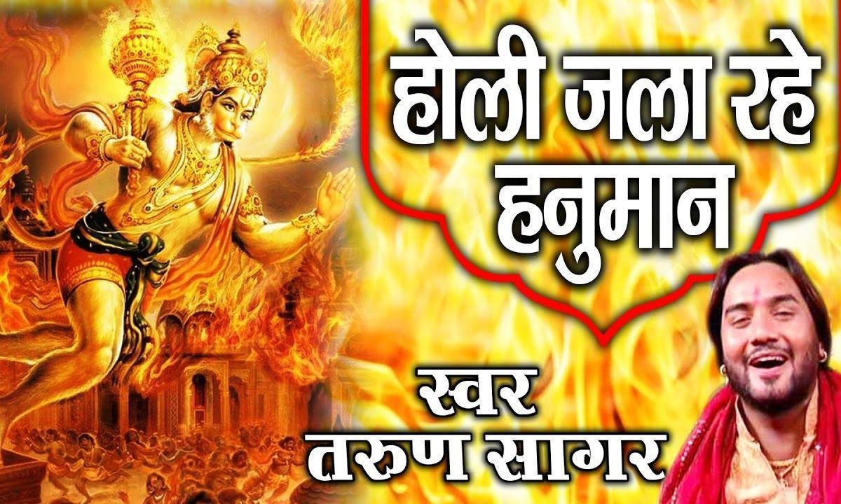 होली जला रहे हनुमान जा रावण की लंका में भजन Lyrics, Video, Bhajan, Bhakti Songs