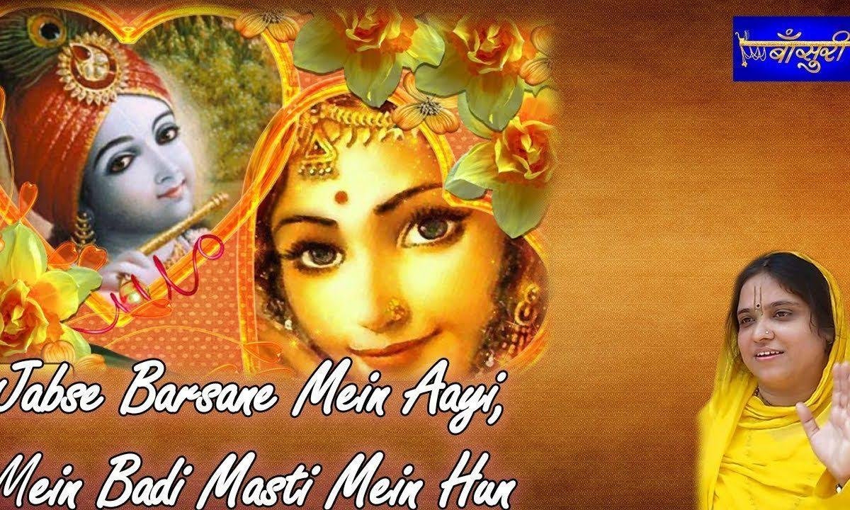 जबसे बरसाने में आई मैं बड़ी मस्ती में हूँ भजन Lyrics, Video, Bhajan, Bhakti Songs