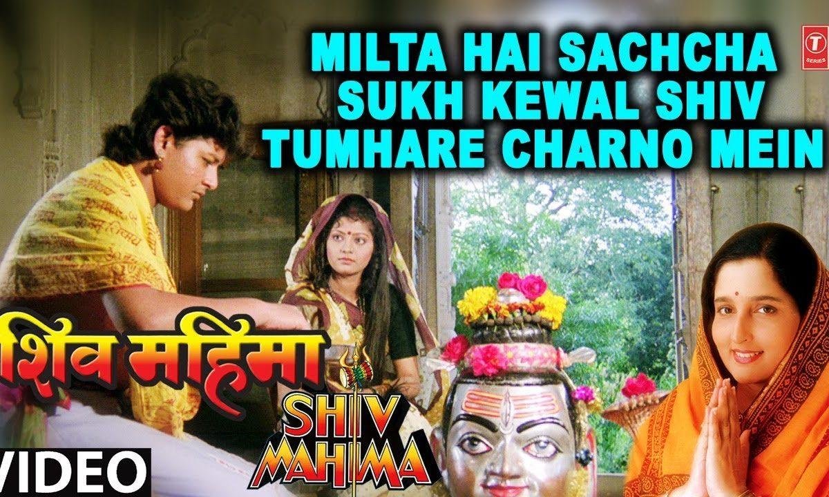 शिवजी तुम्हारे चरणों में मिलता हैं सच्चा सुख भजन Lyrics, Video, Bhajan, Bhakti Songs