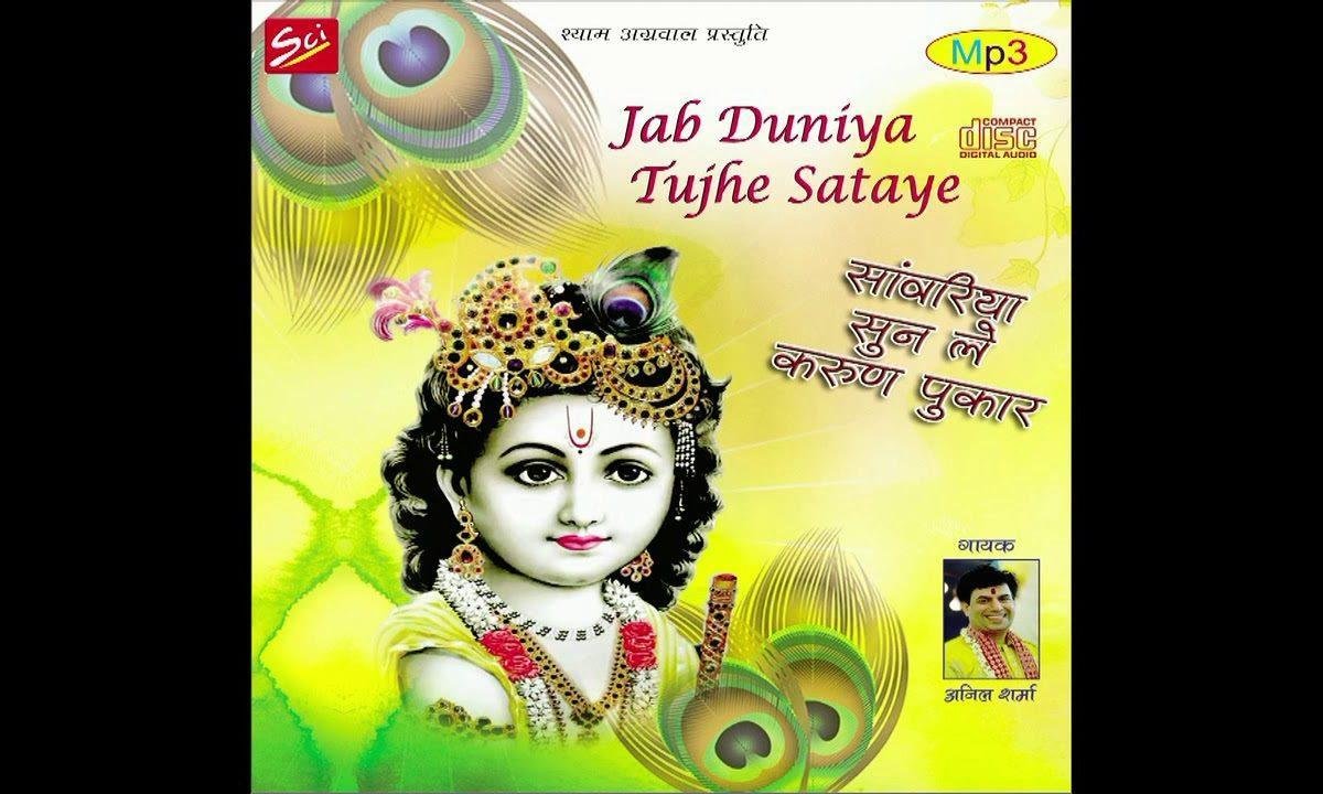 जब दुनिया तुझे सताए कोई ना साथ निभाए भजन Lyrics, Video, Bhajan, Bhakti Songs