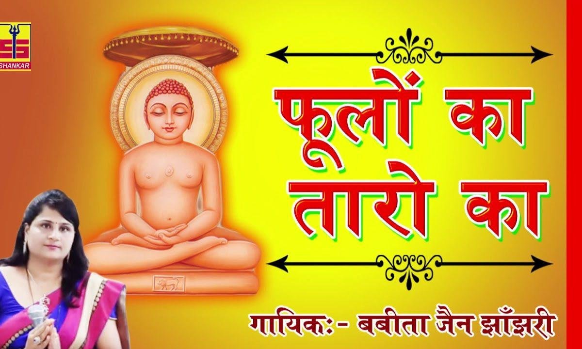 फूलो का तारो का सबका कहना है जैन भजन Lyrics, Video, Bhajan, Bhakti Songs