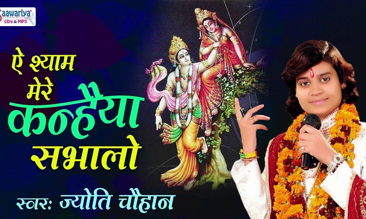 ऐ श्याम मेरे कन्हैया संभालो भजन Lyrics, Video, Bhajan, Bhakti Songs
