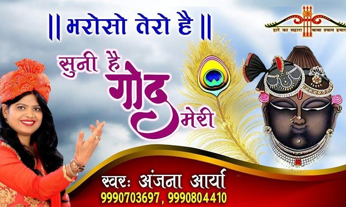 सूनी है गोद मेरी भर दे साँवरिया भजन Lyrics, Video, Bhajan, Bhakti Songs