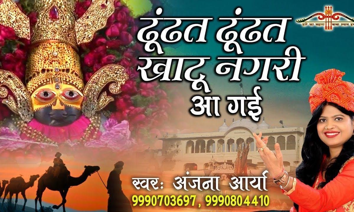 ढुंढत ढुंढत खाटू नगरी आ गयी भजन Lyrics, Video, Bhajan, Bhakti Songs