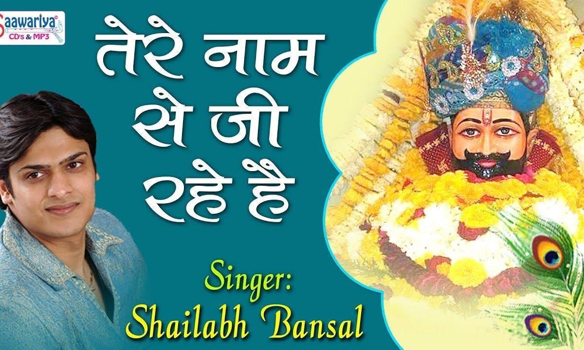 तेरे नाम से हम जी रहे है श्याम भजन Lyrics, Video, Bhajan, Bhakti Songs