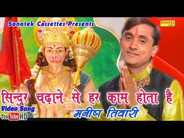 सिंदूर चढ़ाने से हर काम होता है भजन Lyrics, Video, Bhajan, Bhakti Songs