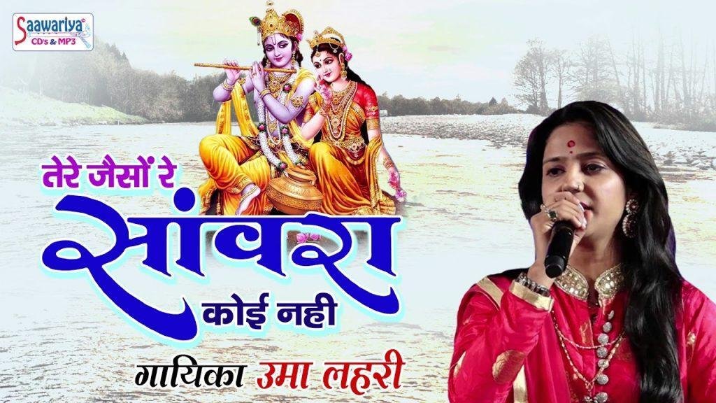 तेरे जैसो रे साँवरा कोई नहीं कोई नहीं भजन Lyrics, Video, Bhajan, Bhakti Songs