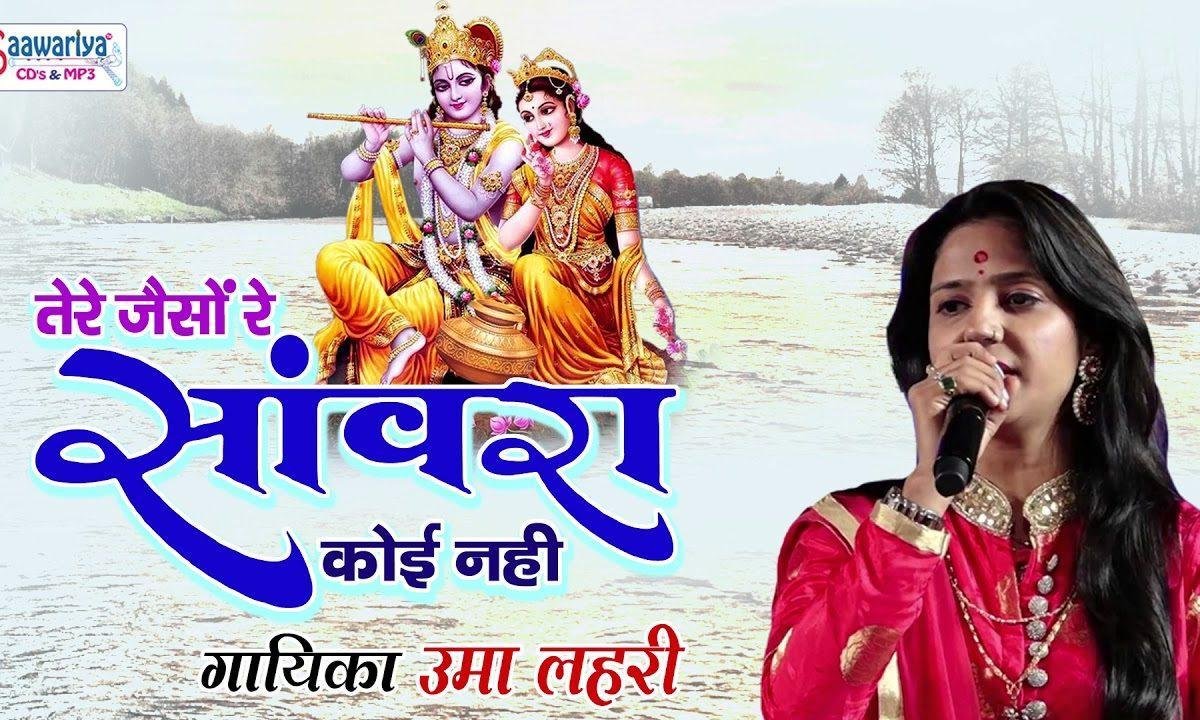 तेरे जैसो रे साँवरा कोई नहीं कोई नहीं भजन Lyrics, Video, Bhajan, Bhakti Songs