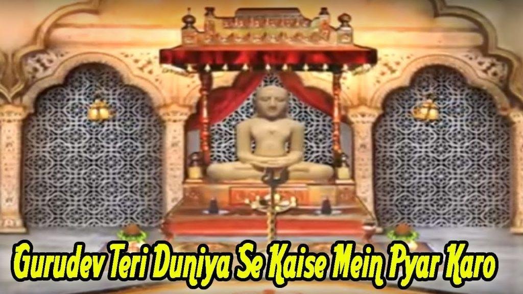 गुरुदेव तेरी दुनिया से कैसे मैं प्यार करूँ भजन Lyrics, Video, Bhajan, Bhakti Songs