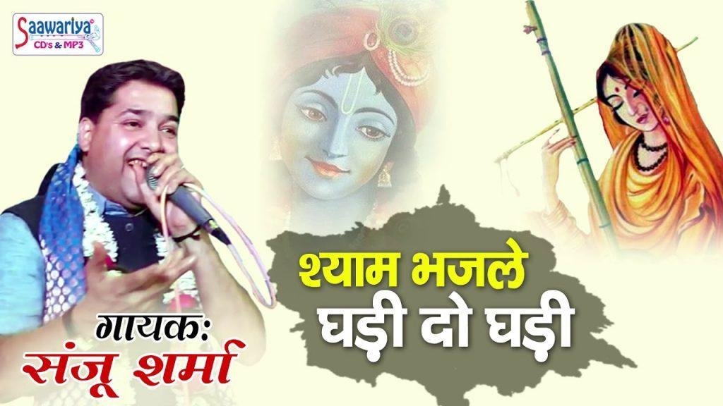 श्याम भज ले घड़ी दो घड़ी भजन Lyrics, Video, Bhajan, Bhakti Songs