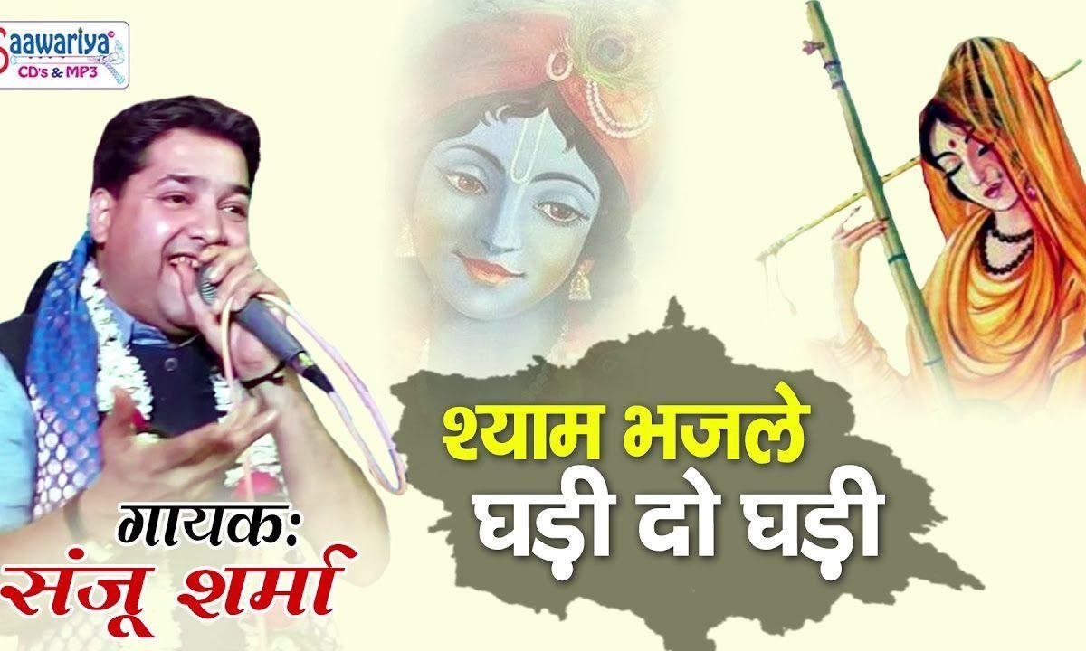 श्याम भज ले घड़ी दो घड़ी भजन Lyrics, Video, Bhajan, Bhakti Songs