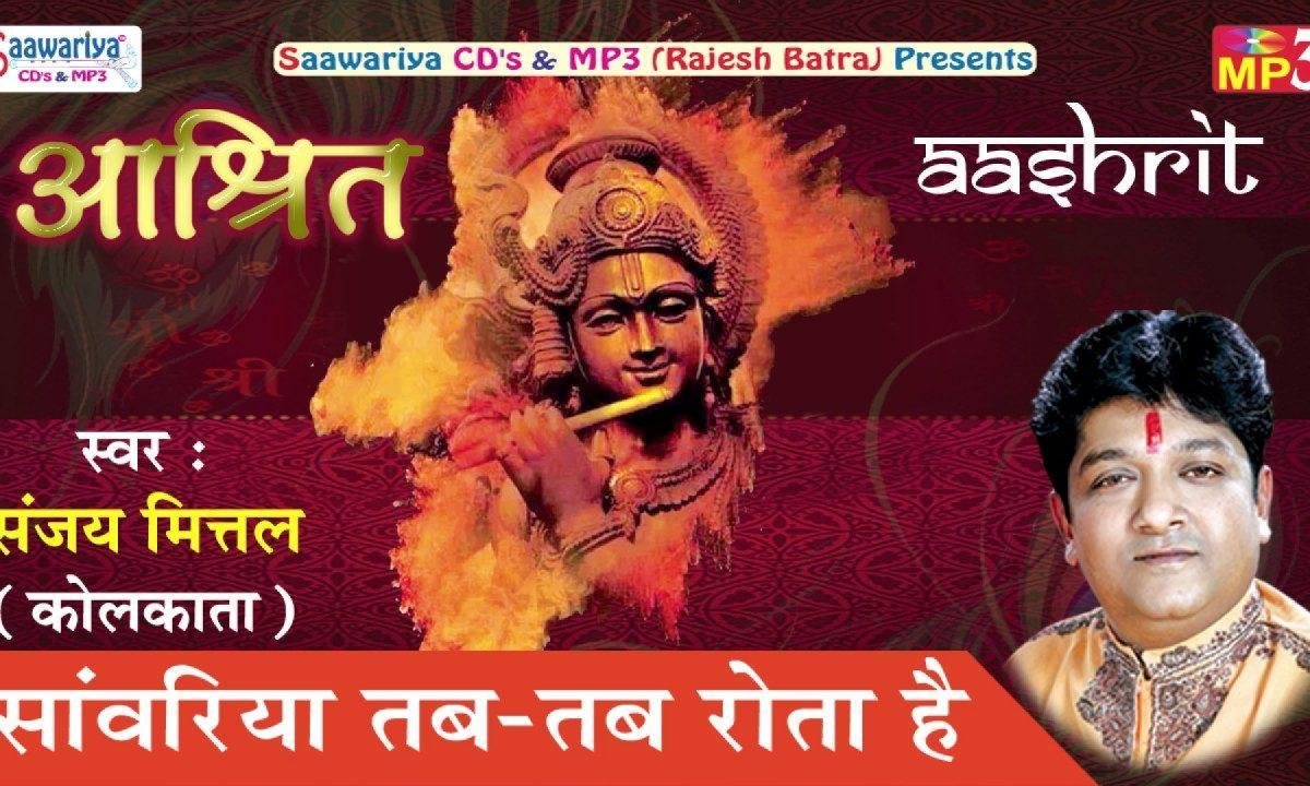 सांवरिया तब तब रोता है भजन Lyrics, Video, Bhajan, Bhakti Songs