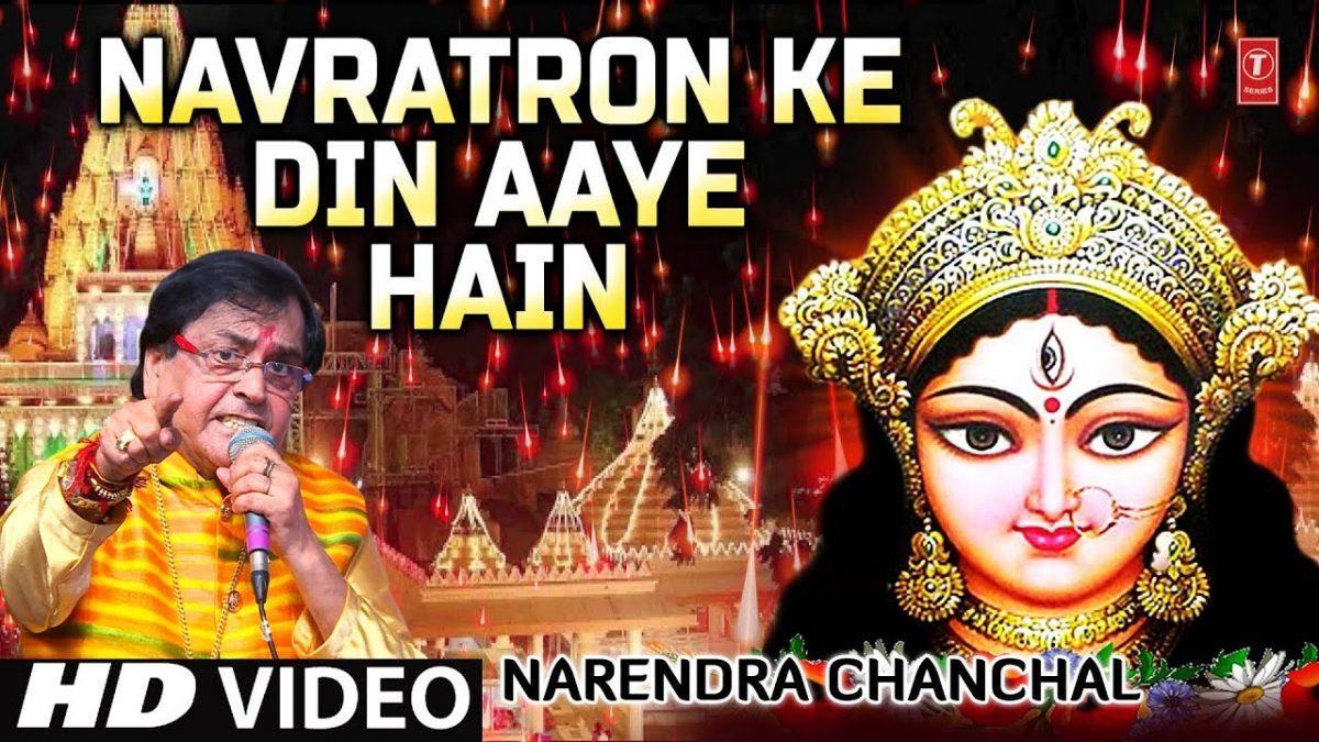 नवरातों के दिन आए है मैया रानी आएगी भजन Lyrics, Video, Bhajan, Bhakti Songs