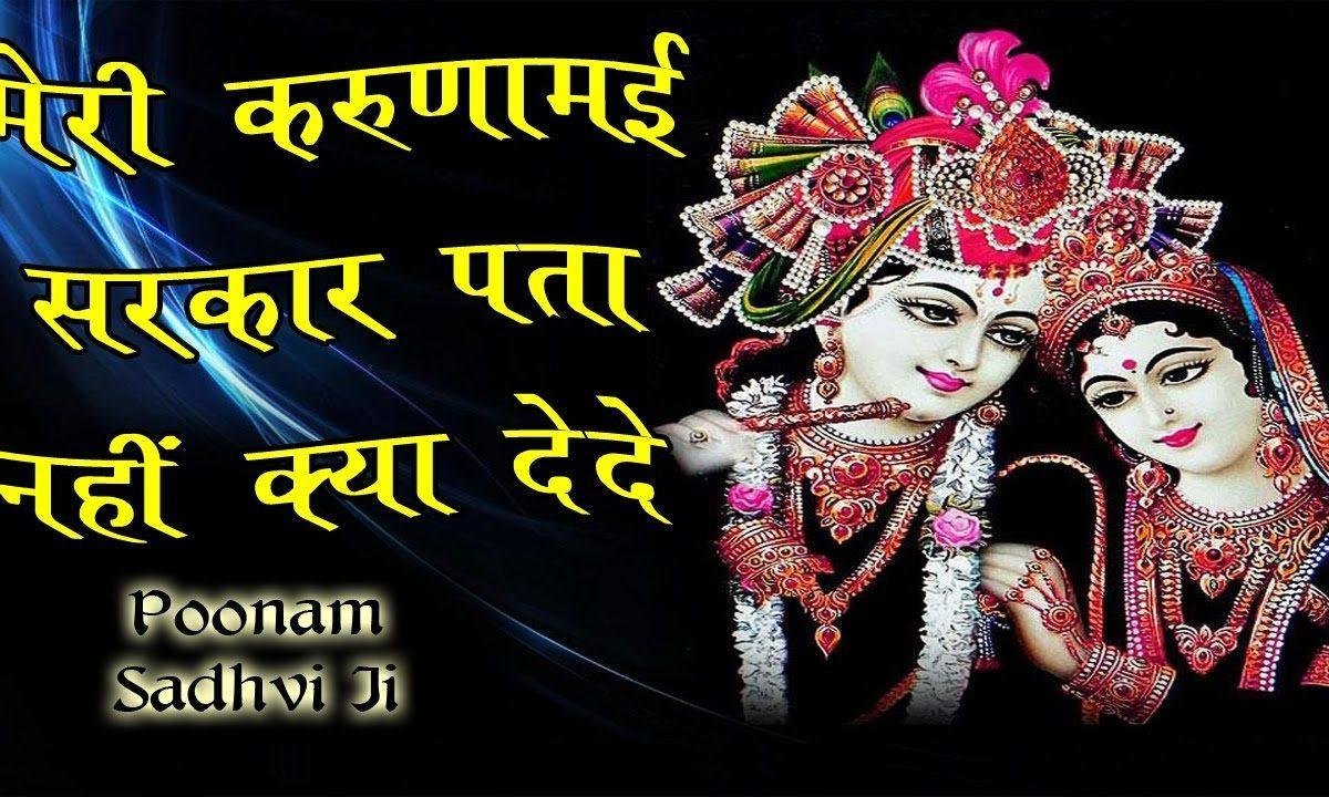 मेरी करुणामई सरकार पता नहीं क्या दे दे भजन Lyrics, Video, Bhajan, Bhakti Songs