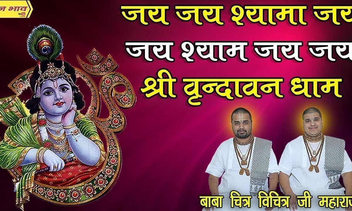 जय जय श्यामा जय जय श्याम जय जय श्री वृन्दावन धाम Lyrics, Video, Bhajan, Bhakti Songs