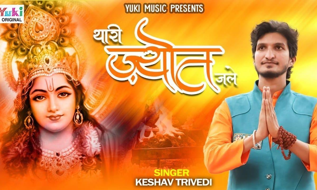 मोरे खाटू जी सरकार थारी ज्योत जली दुनिया भर में Lyrics, Video, Bhajan, Bhakti Songs