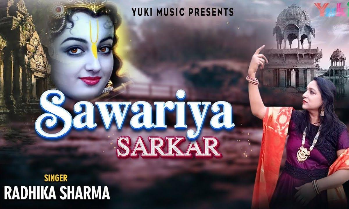 लेकर के अवतार जरा अब जल्दी आ जाओ सांवरिया सरकार Lyrics, Video, Bhajan, Bhakti Songs