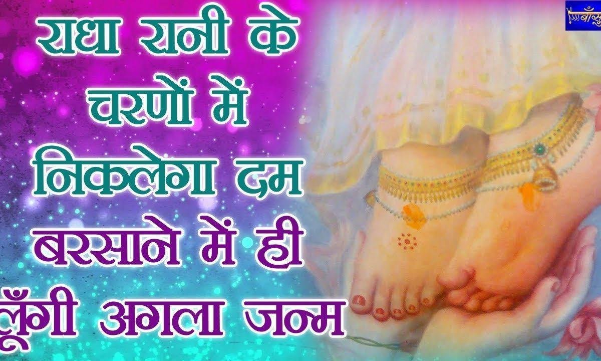राधा रानी के चरणों में निकलेगा दम भजन Lyrics, Video, Bhajan, Bhakti Songs