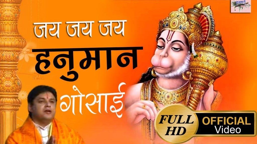 जय जय जय हनुमान गोसाई भजन Lyrics, Video, Bhajan, Bhakti Songs