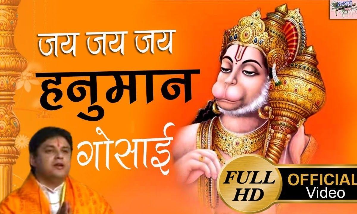 जय जय जय हनुमान गोसाई भजन Lyrics, Video, Bhajan, Bhakti Songs