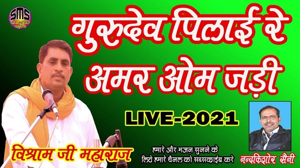 गुरुदेव पिलादी वो अमर ओम जड़ी भजन Lyrics, Video, Bhajan, Bhakti Songs