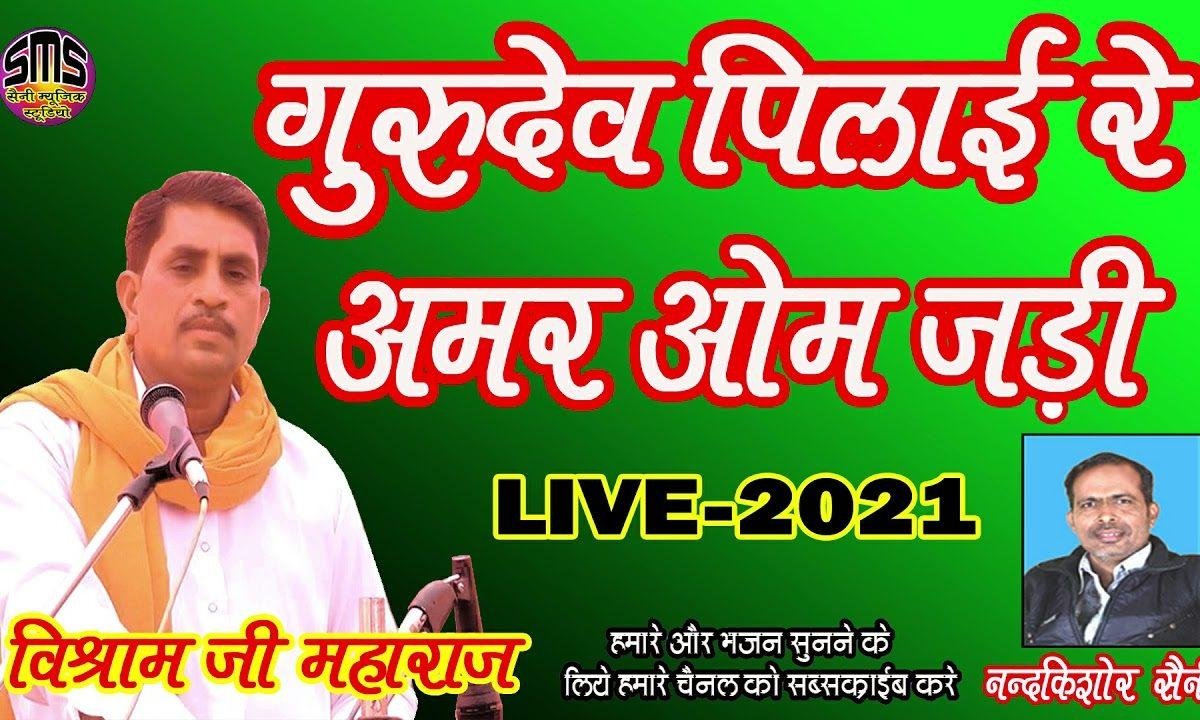 गुरुदेव पिलादी वो अमर ओम जड़ी भजन Lyrics, Video, Bhajan, Bhakti Songs