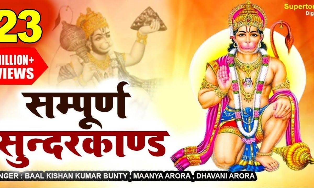 सम्पूर्ण सुन्दरकाण्ड पाठ हिंदी Lyrics, Video, Bhajan, Bhakti Songs