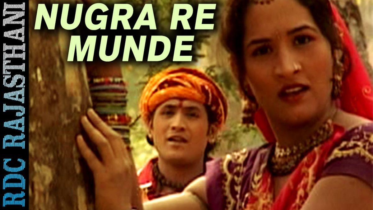 नुगरा रे मुंडे राम नी आवे केसर गुल गई गारा में Lyrics, Video, Bhajan, Bhakti Songs