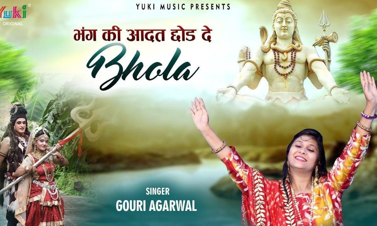 बोली गौरी सुनो भोला बात मेरी ध्यान से सुनलो Lyrics, Video, Bhajan, Bhakti Songs
