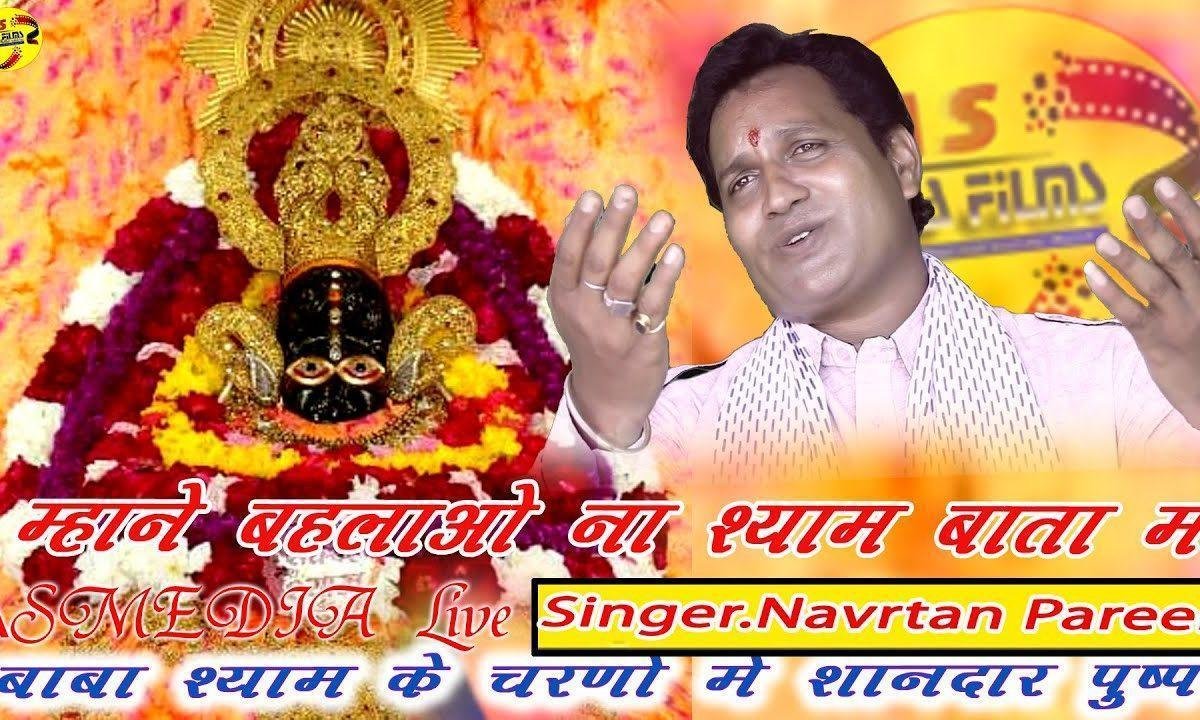 म्हाने बहलावो ना श्याम बाता में श्याम भजन Lyrics, Video, Bhajan, Bhakti Songs