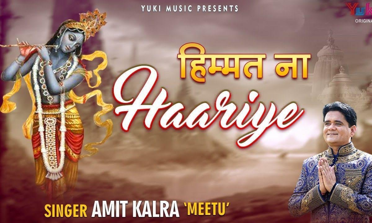 हिम्मत ना हारिये प्रभु ना बिसारिये भजन Lyrics, Video, Bhajan, Bhakti Songs