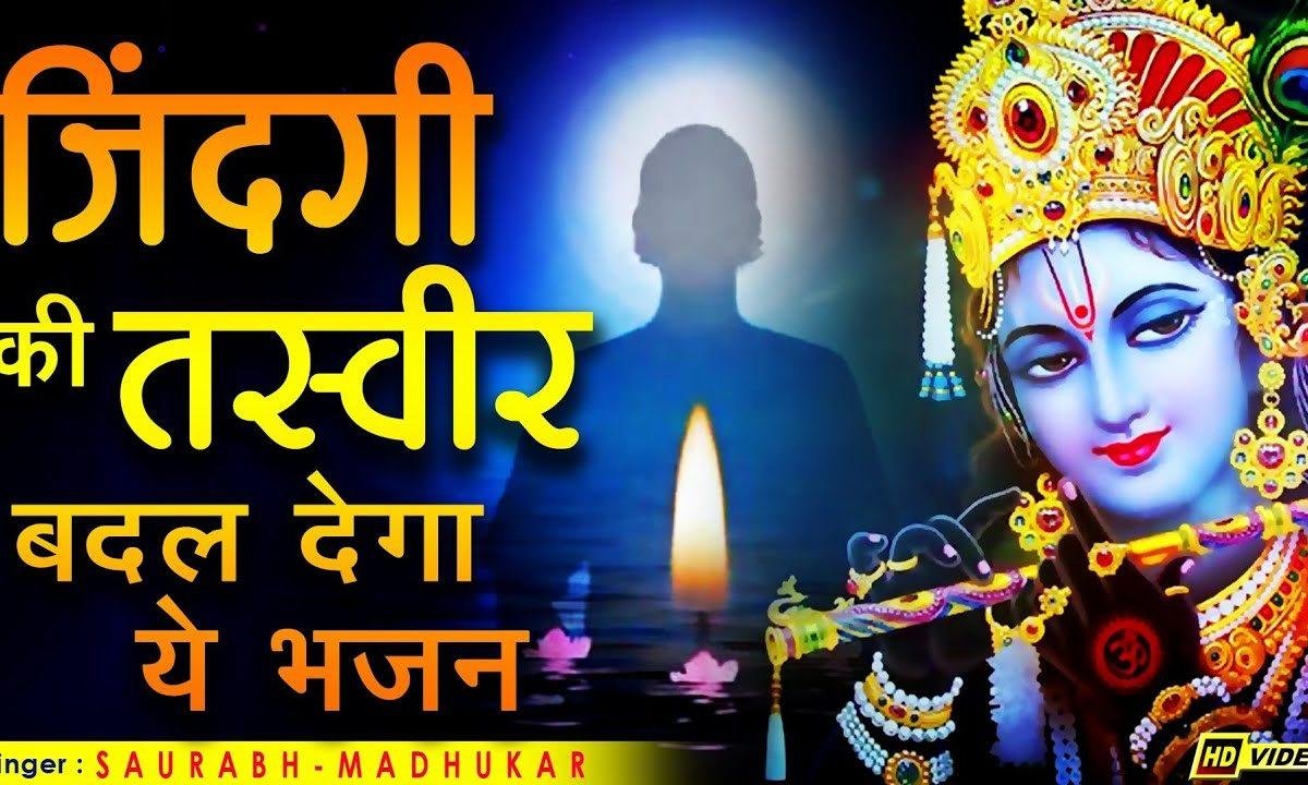 सब छोड़ दिया श्याम पे वो रक्षा करेगा भजन Lyrics, Video, Bhajan, Bhakti Songs